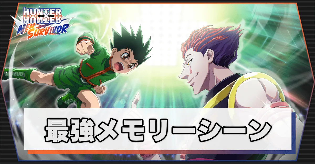 最強メモリーシーン