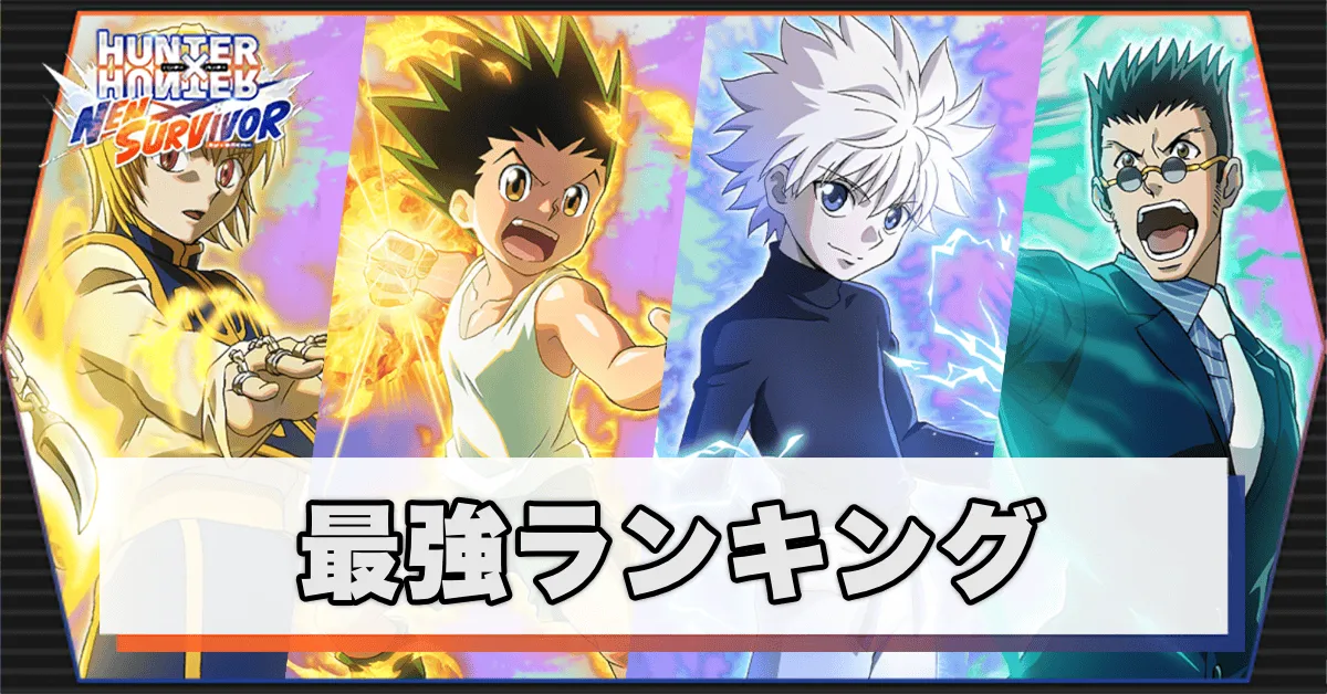 最強ランキング