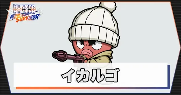 ネンサバ】イカルゴ（サポートスキル）の評価と性能解説・エボルブの