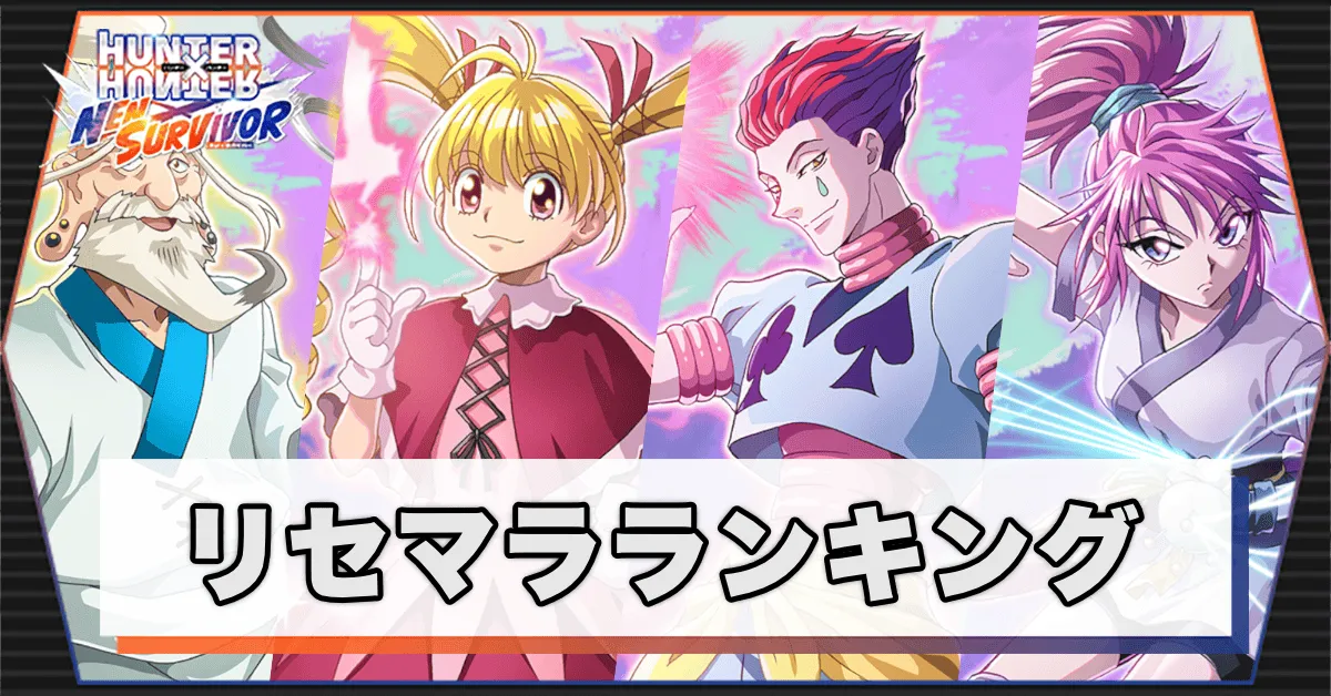 リセマラランキング