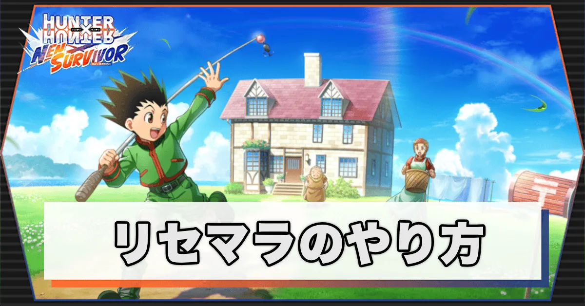 リセマラのやり方