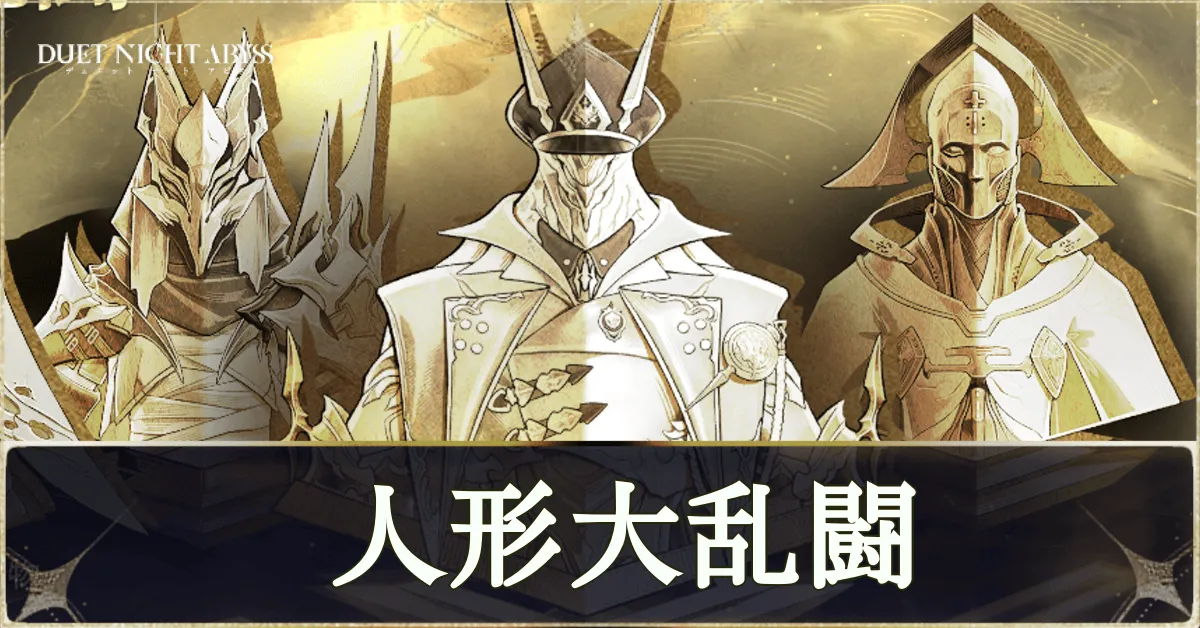 「人形大乱闘」の報酬と攻略