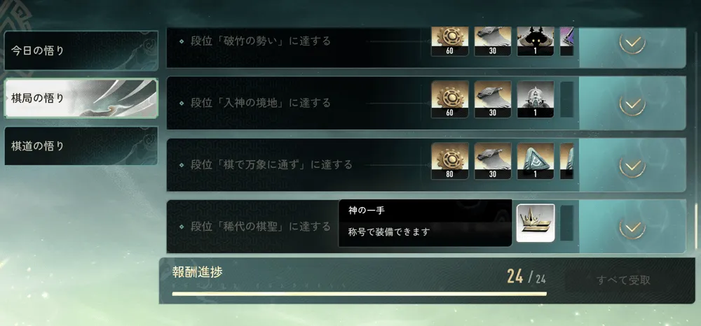 対局の悟り(ミッション)で称号を入手可能