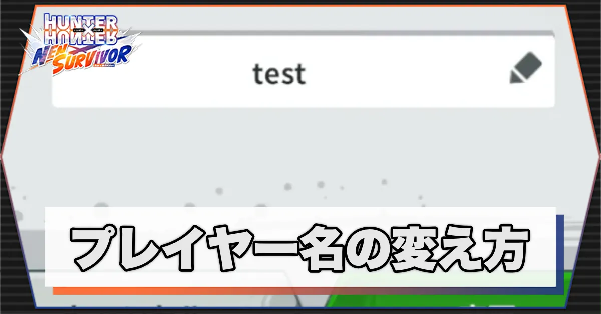 プレイヤー名の変え方