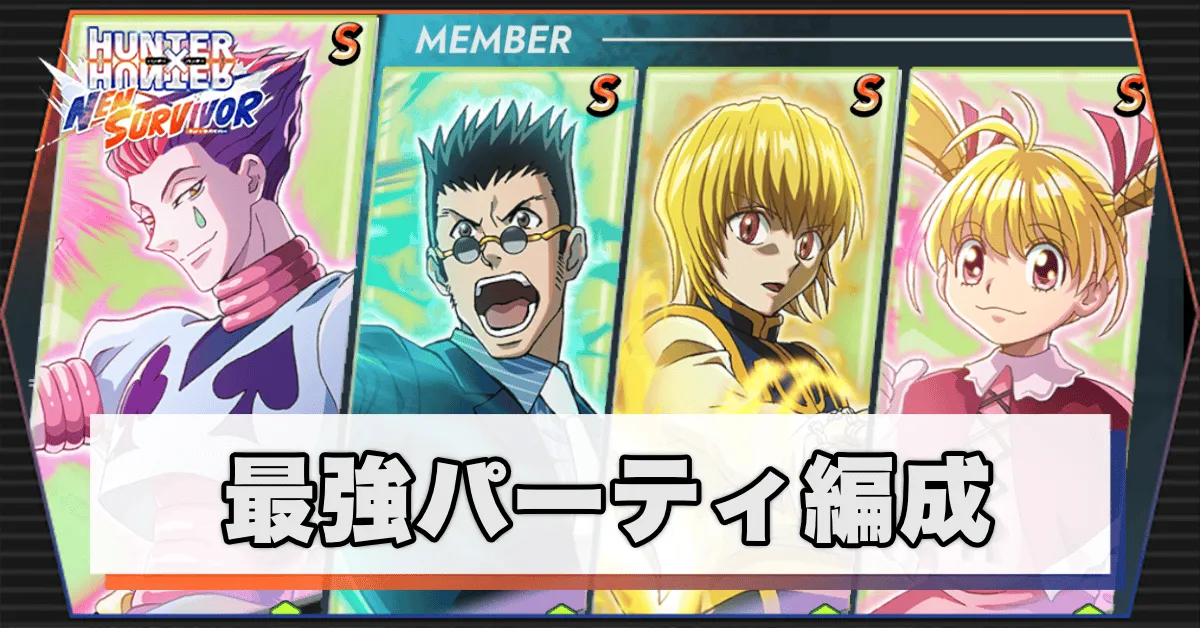最強パーティ編成