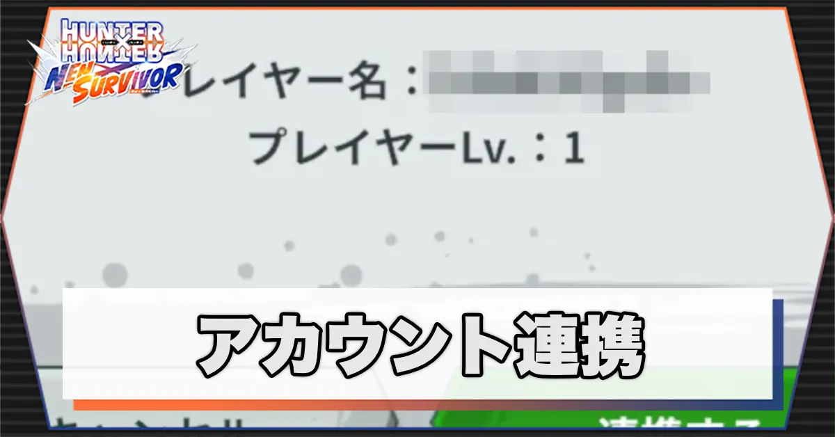 アカウント連携