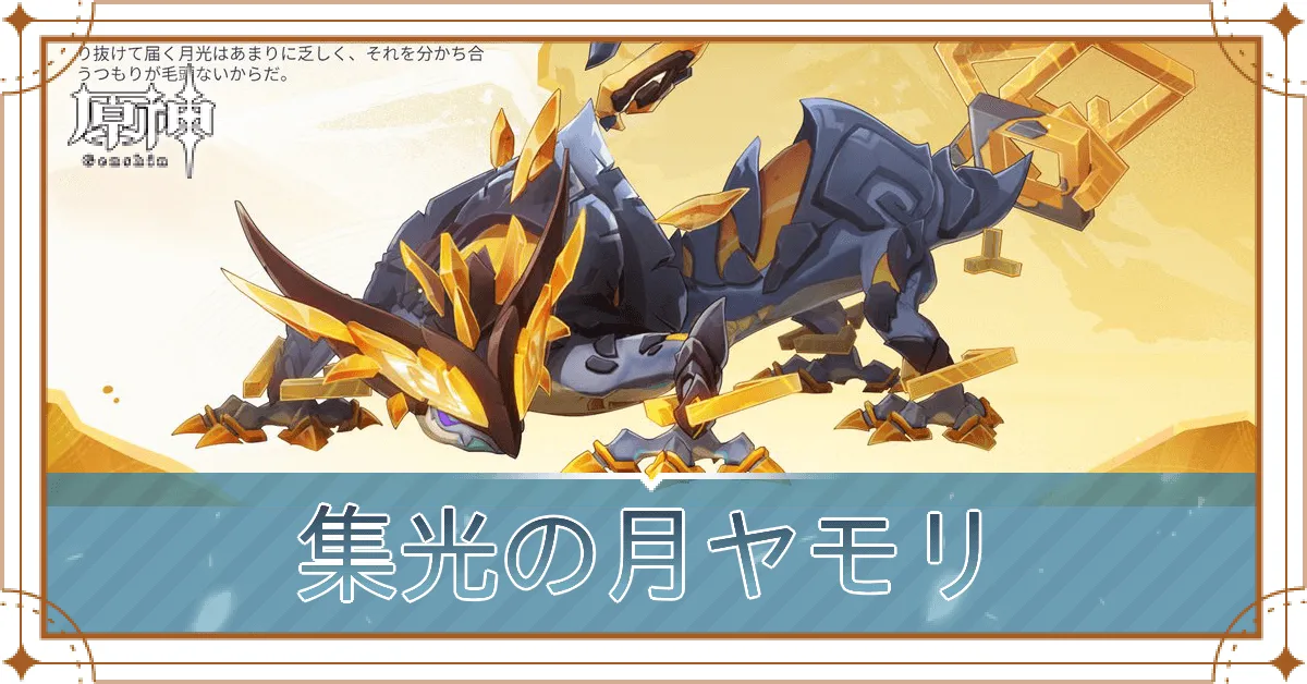 集光の月ヤモリ_アイキャッチ