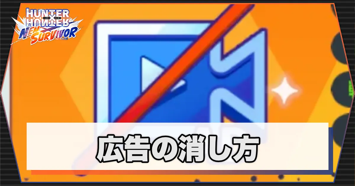 広告の消し方
