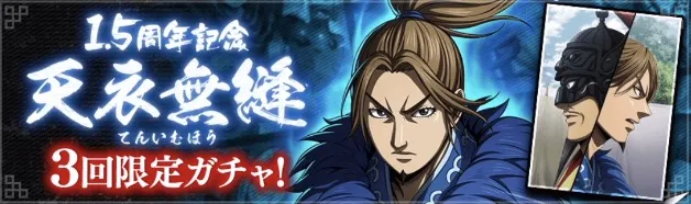 1.5周年記念天衣無縫ガチャ