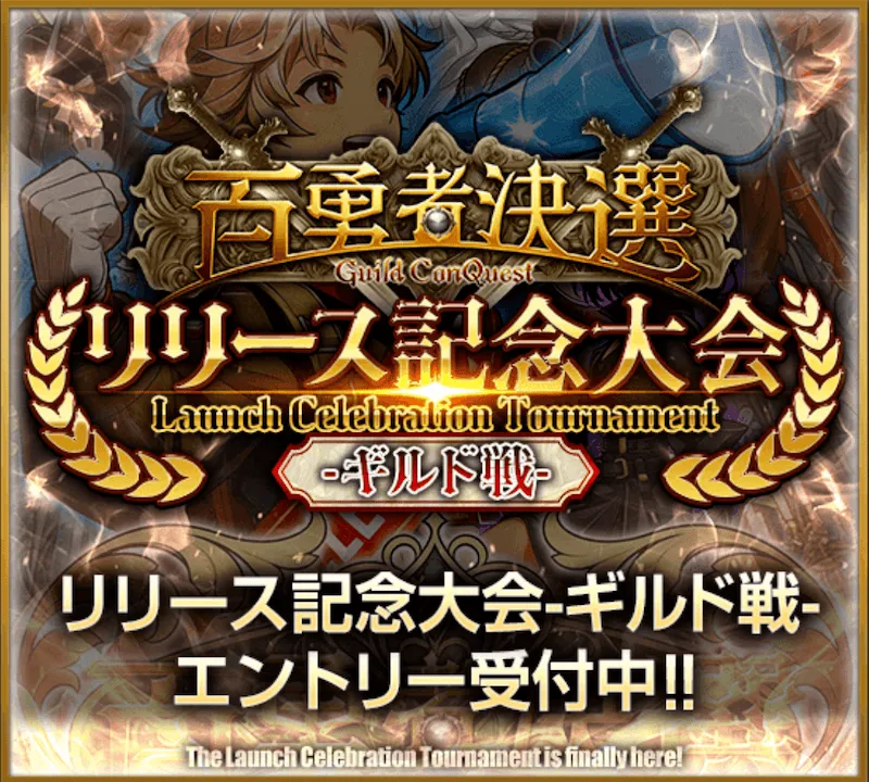 リリース記念大会ギルド戦