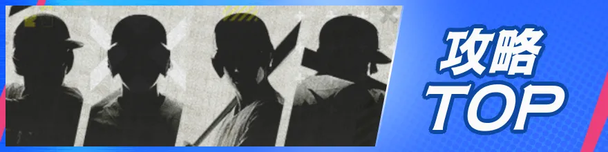 攻略TOP記事バナー