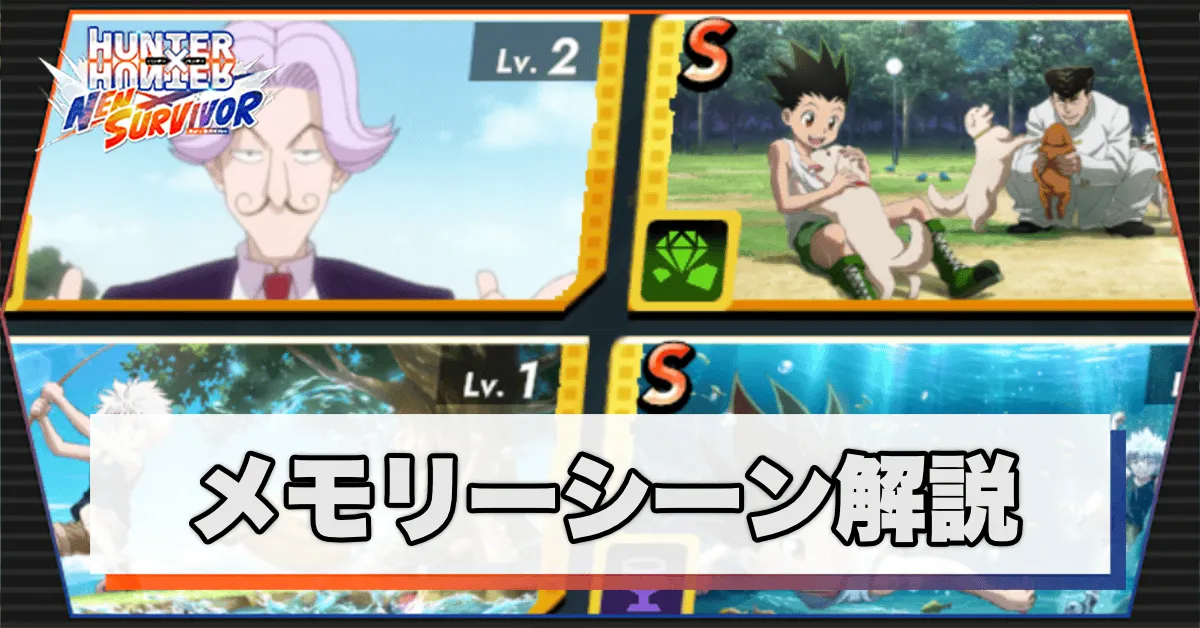 メモリーシーン解説