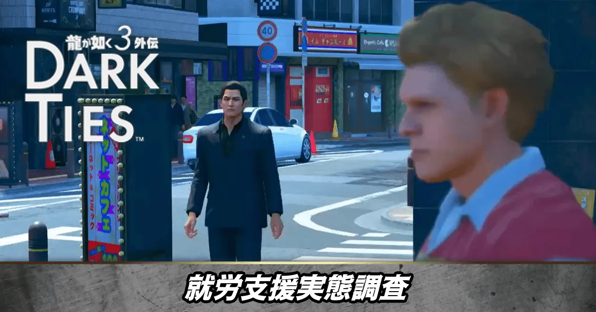 就労支援実態調査