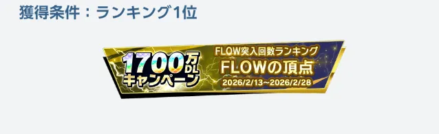 大強化ミッション