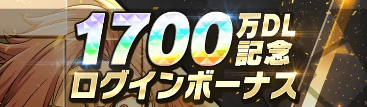 スペシャルログインボーナス