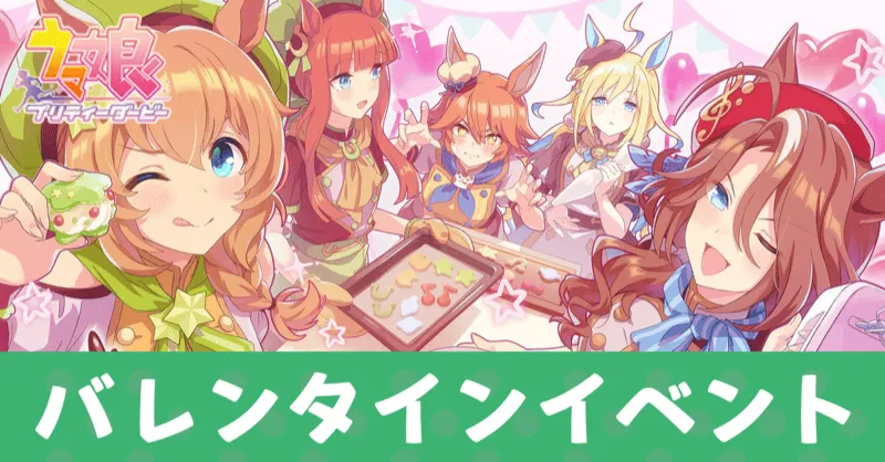 バレンタインイベント