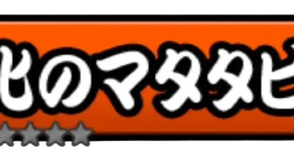にゃんこ大戦争】進化のマタタビの攻略とドロップ率｜ゲームエイト