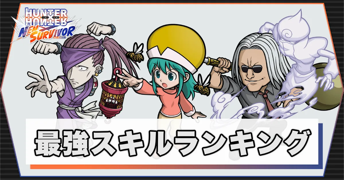 最強スキルランキング