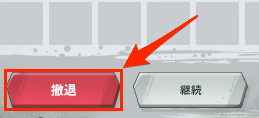 撤退ボタン