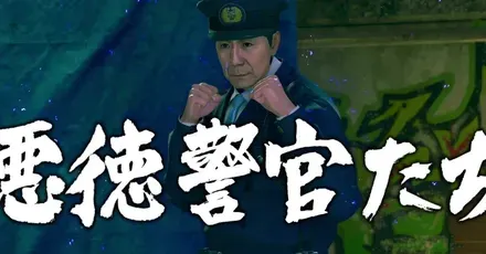 悪徳警官不正調査
