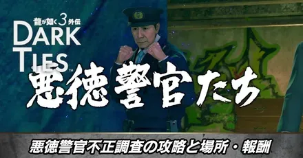 悪徳警官不正調査の攻略と場所・報酬