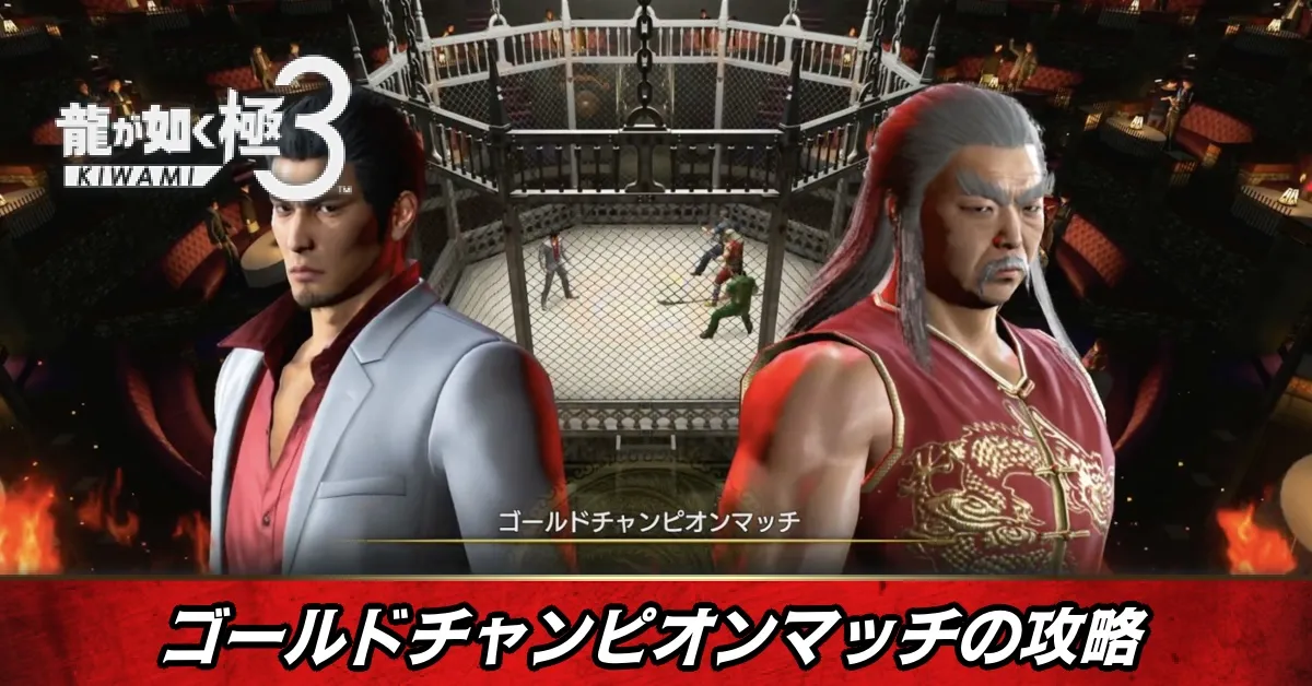 ゴールドチャンピオンマッチの攻略