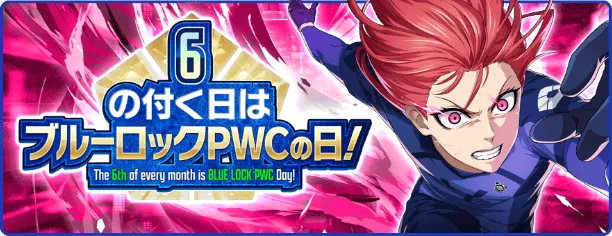 ブルーロックPWCの日キャンペーン一覧