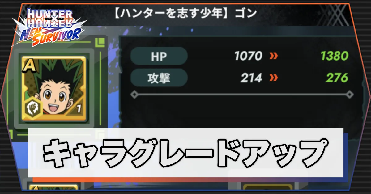 キャラグレードアップ