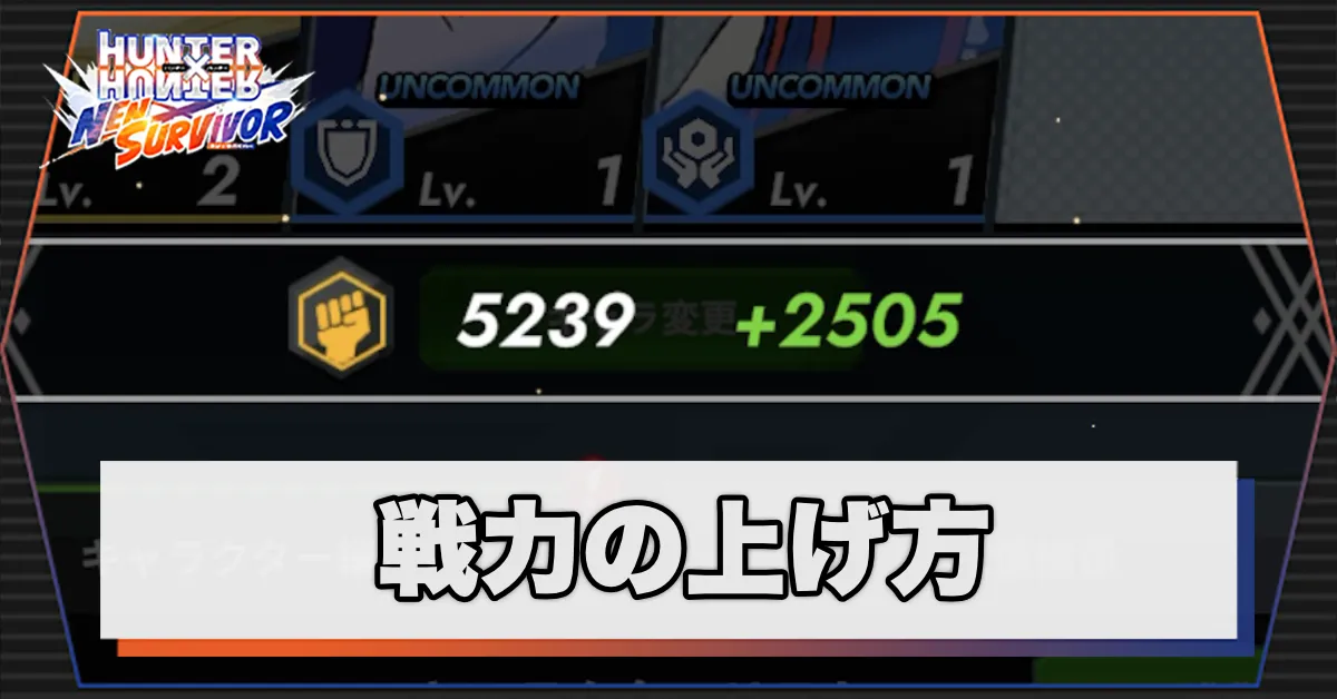 戦力の上げ方
