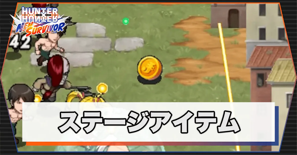 ステージアイテム