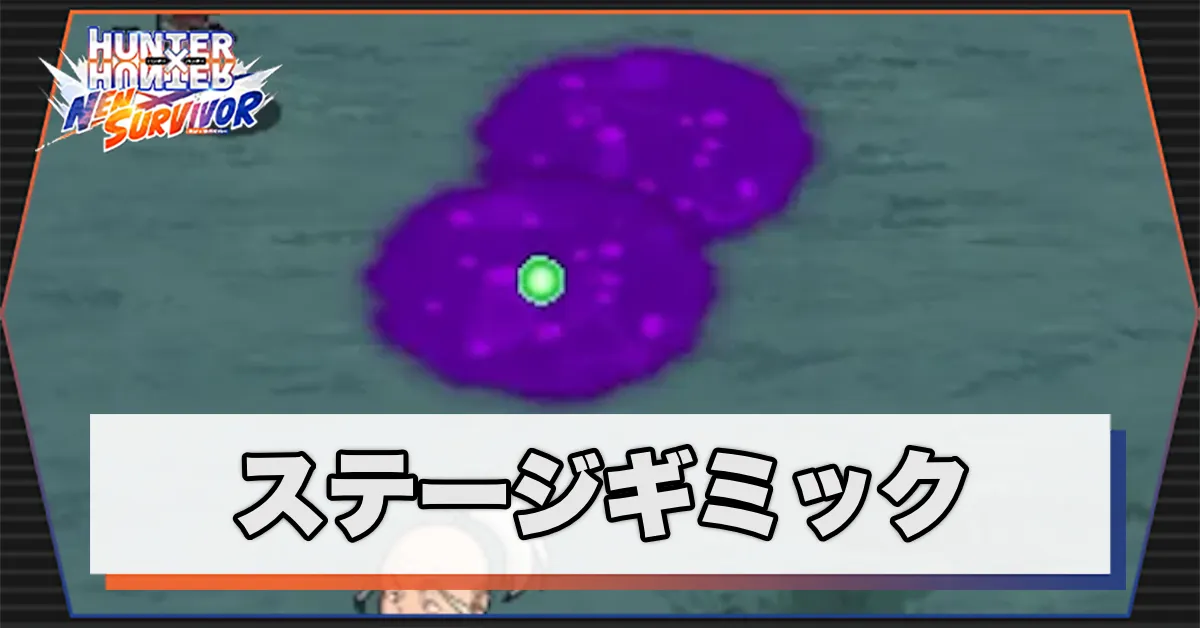 ステージギミック