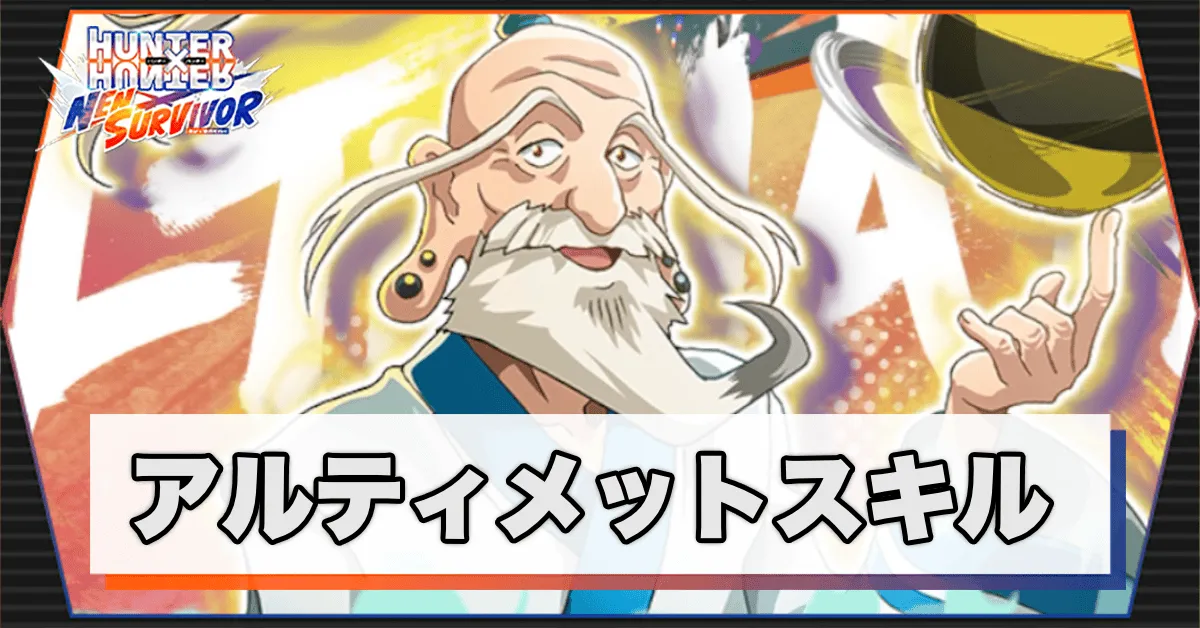 アルティメットスキル