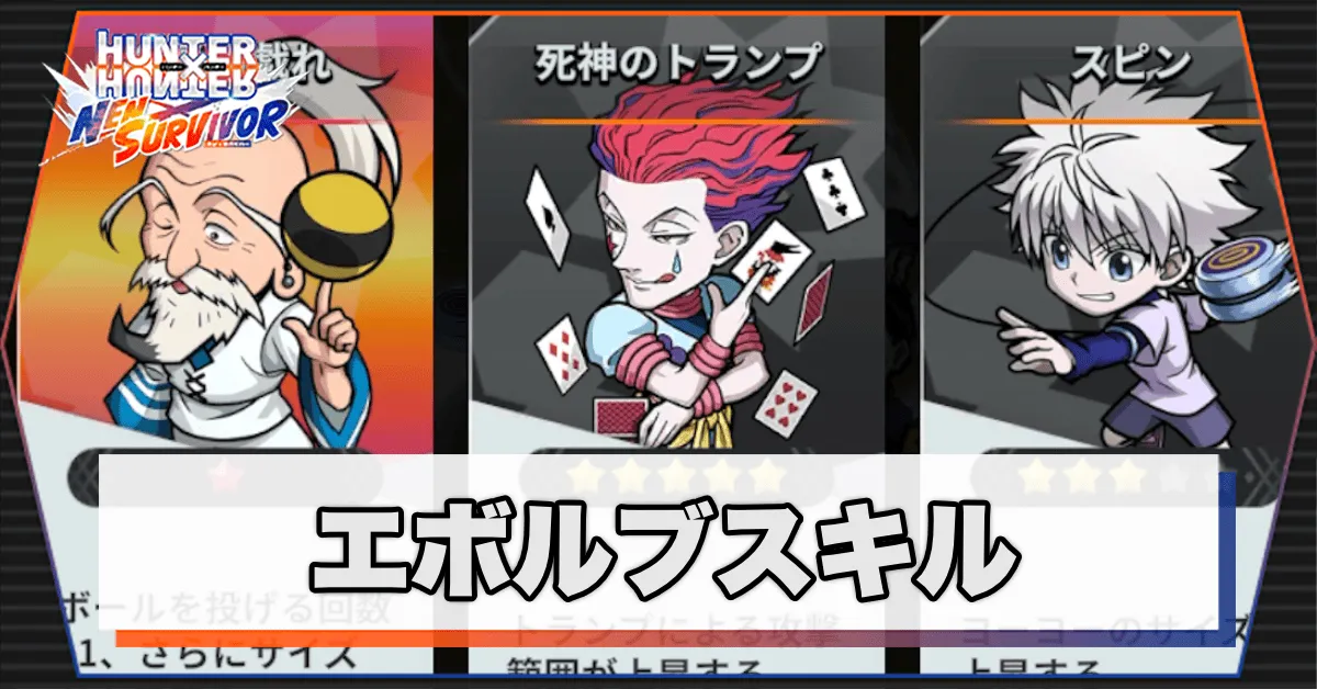 エボルブスキル