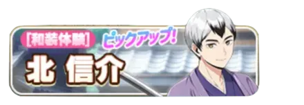 ［和装体験］北信介ガチャ