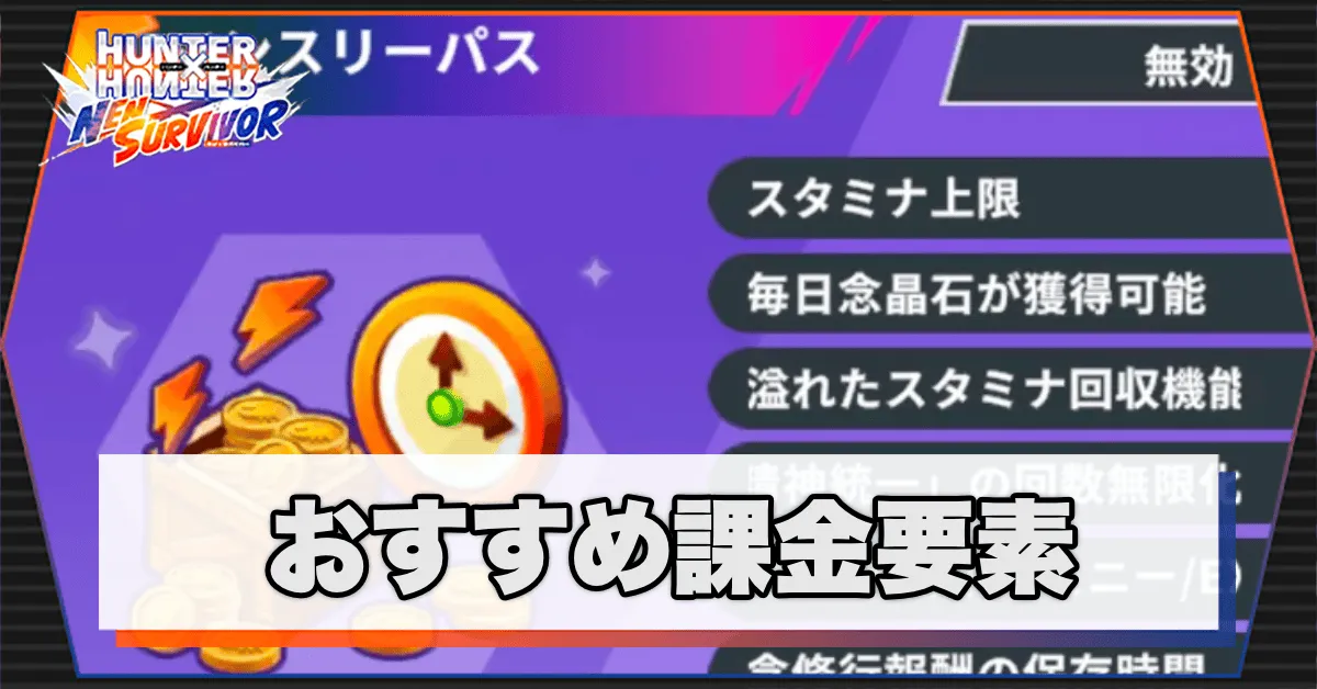 おすすめ課金要素