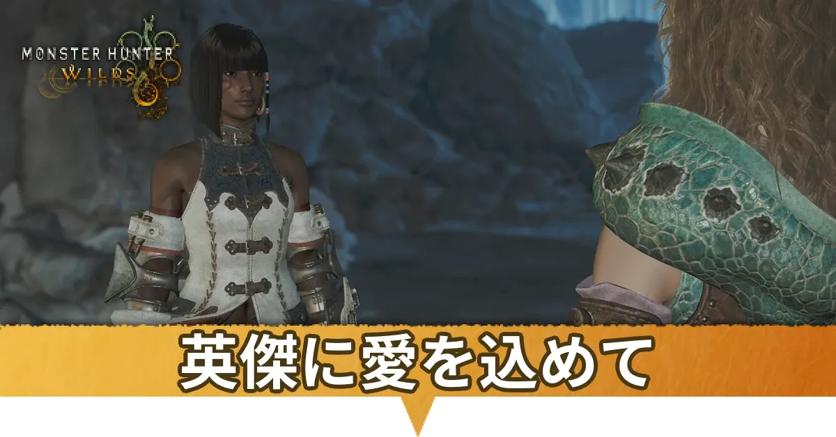 英傑に愛を込めての攻略