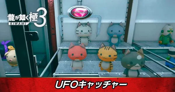 UFOキャッチャー