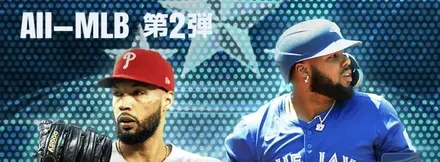 オールMLB第2弾