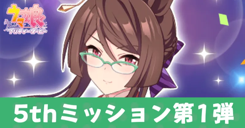 ミッションアイキャッチ