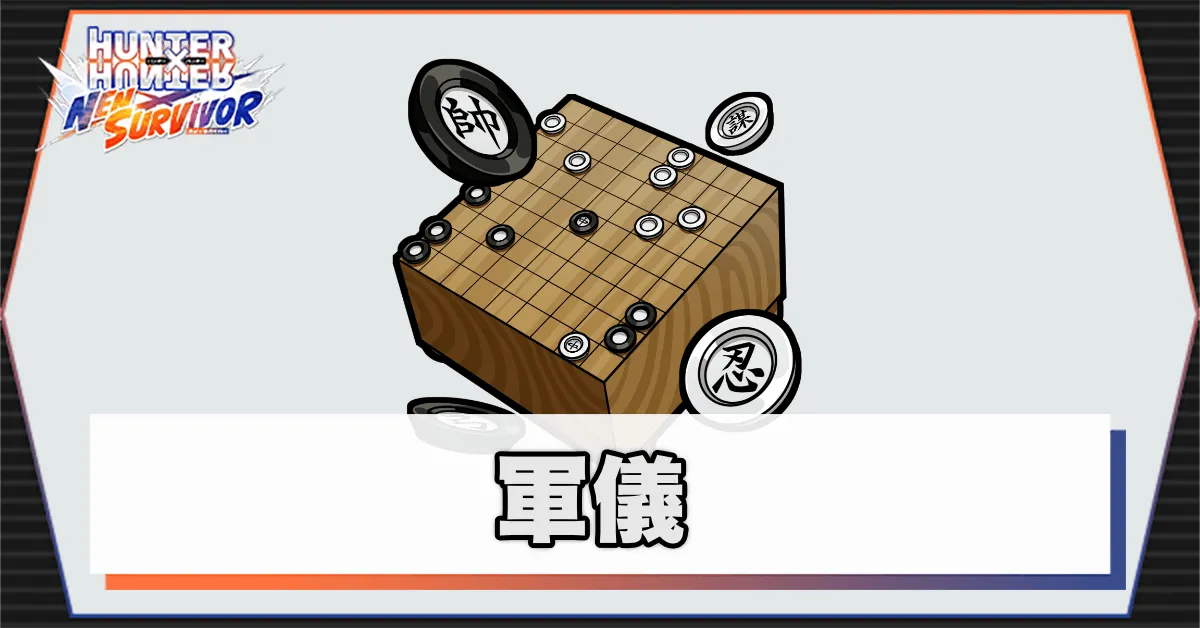 軍儀のアイキャッチ