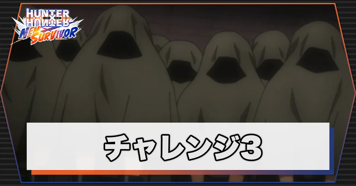 チャレンジ3