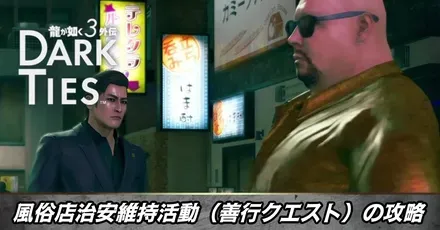 風俗店治安維持活動（善行クエスト）の攻略と報酬