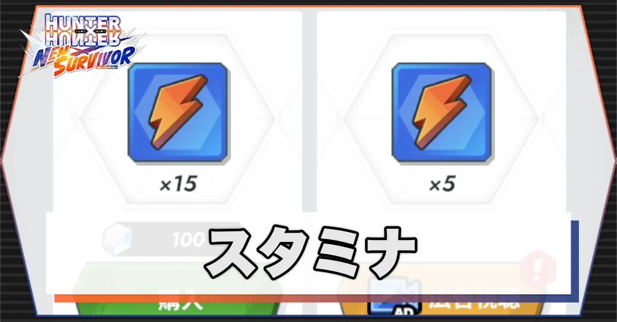 スタミナサムネ