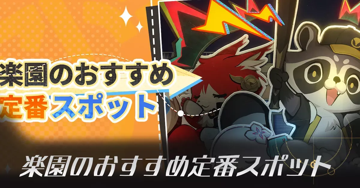 楽園のおすすめ定番スポット