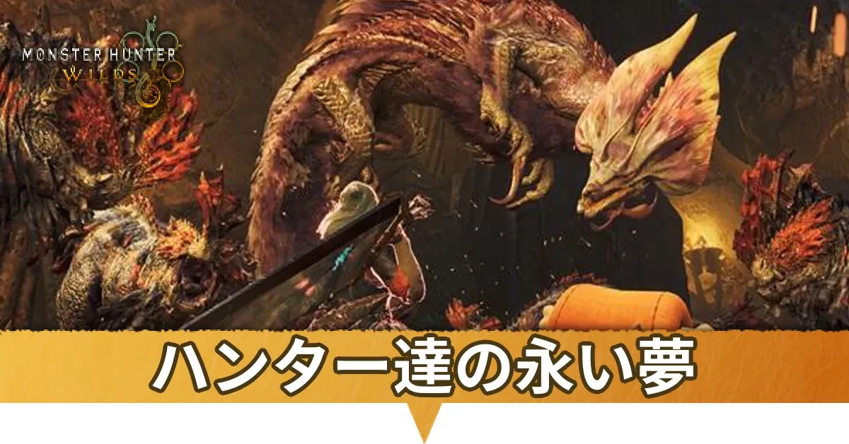ハンター達の永い夢