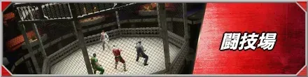 闘技場攻略