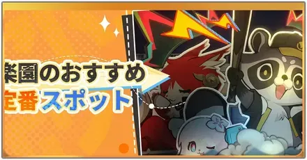 おすすめ定番スポット