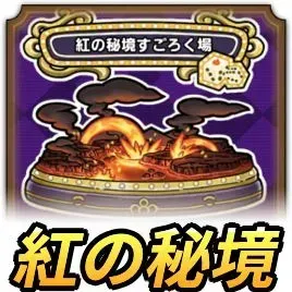 紅の秘境すごろく場