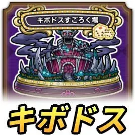 キボドスすごろく場