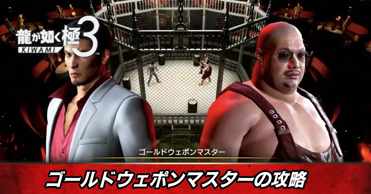 ゴールドウェポンマスターの攻略